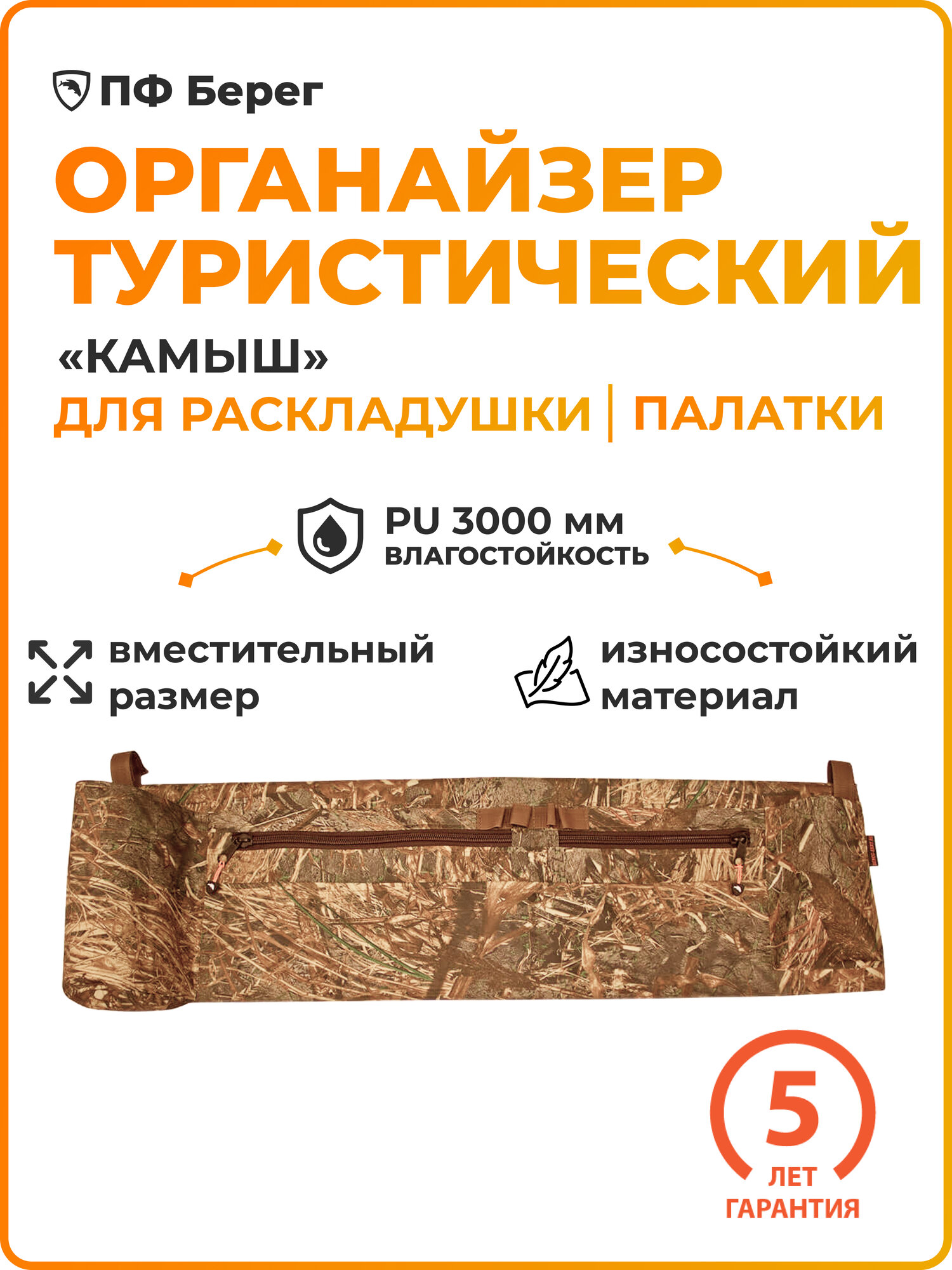 Органайзер для раскладушки и стола Берег  Камыш  сумка для охоты  96х25 см  7 карманов  4 крепления