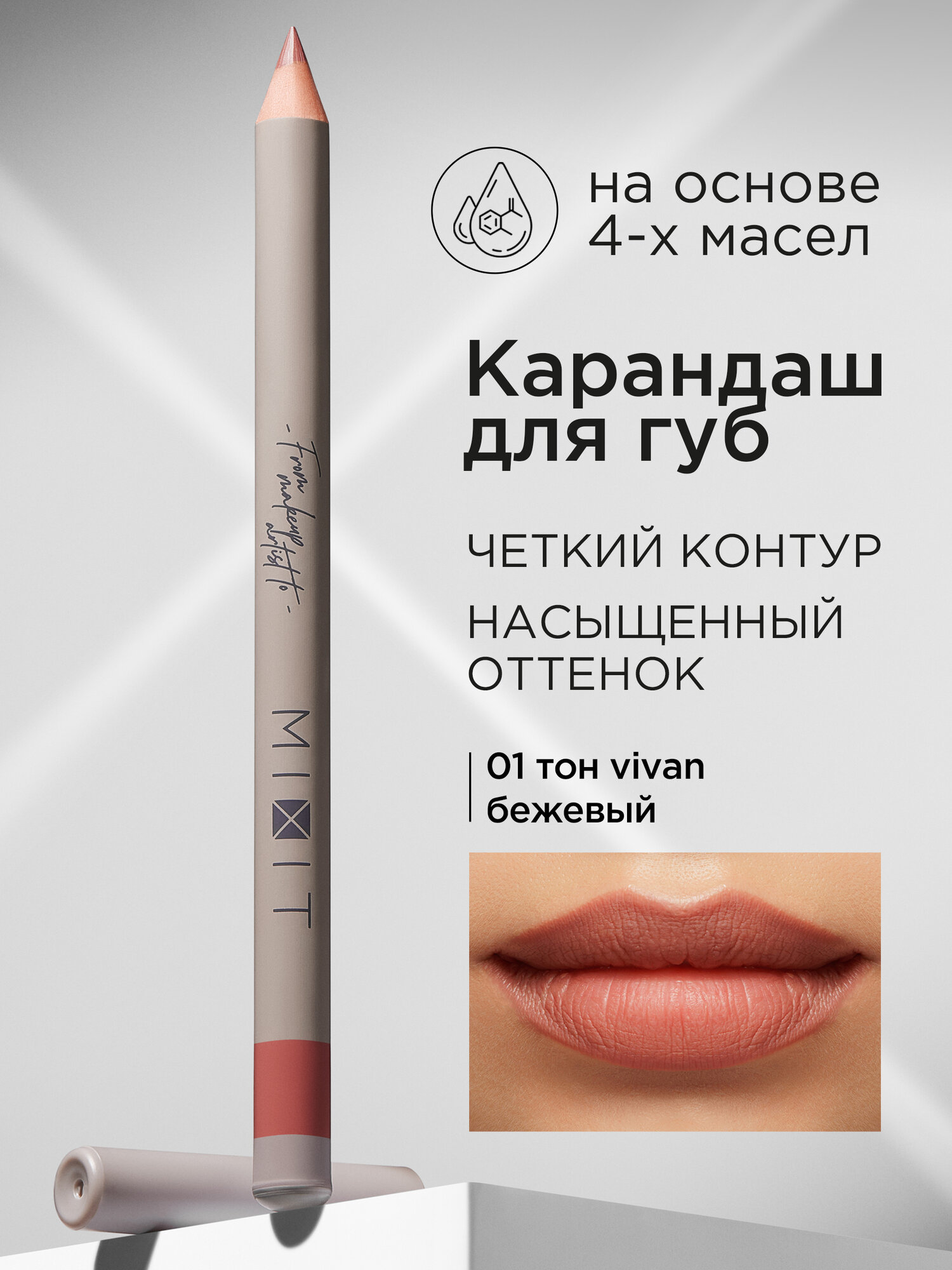 MIXIT Карандаш для губ стойкий тон 01. Косметика для макияжа MAKE UP