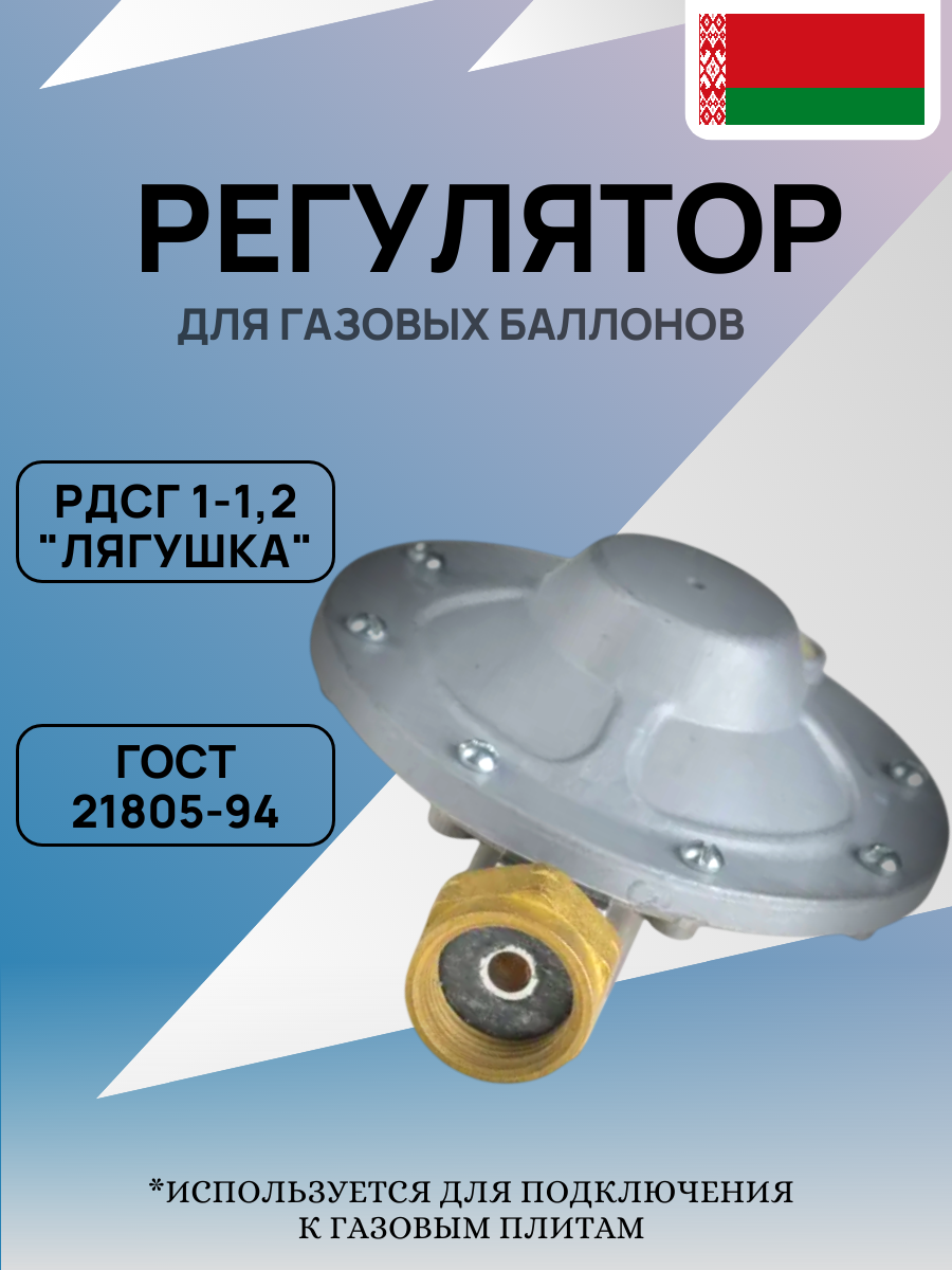 Регулятор для газового баллона, РДСГ 1-1,2