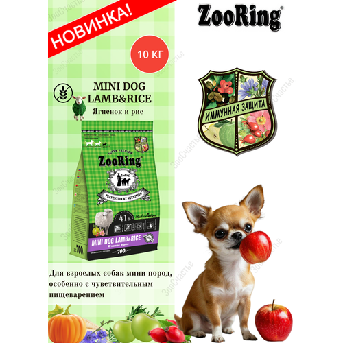 Сухой корм ZooRing Mini Dog Lamb&Rice Ягненок и рис для собак мини пород с чувствительным пищеварением 1уп х 10кг