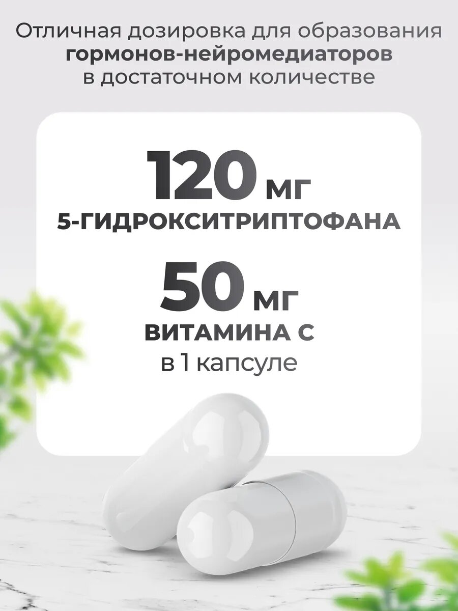 5 HTP 120 мг, 5 гидрокситриптофан c витамином С, 5 htp, комплекс витаминов, 60 капсул — фото 1