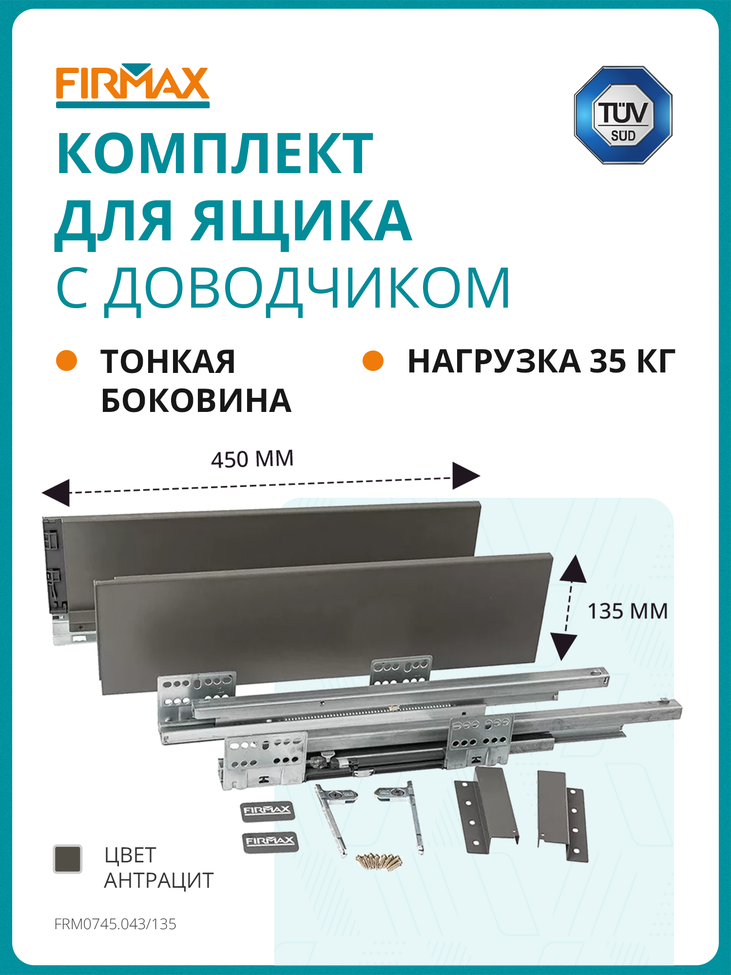 Комплект ящика Firmax Smartline  длина 450 мм  высота 135 мм  с доводчиком  серый