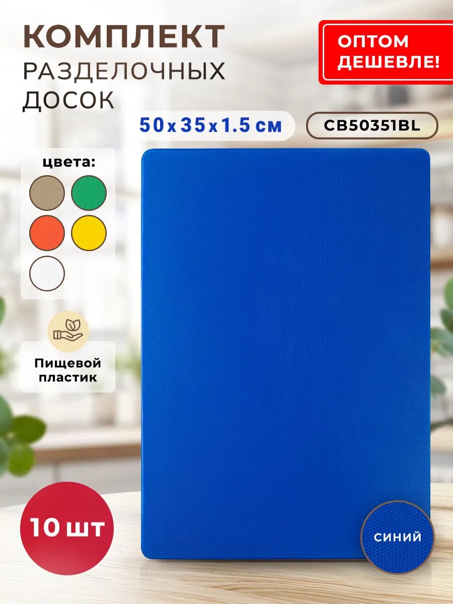 Набор разделочных досок "Gastrorag", 10шт, пластик, цвет синий, 50x35x1,5 см