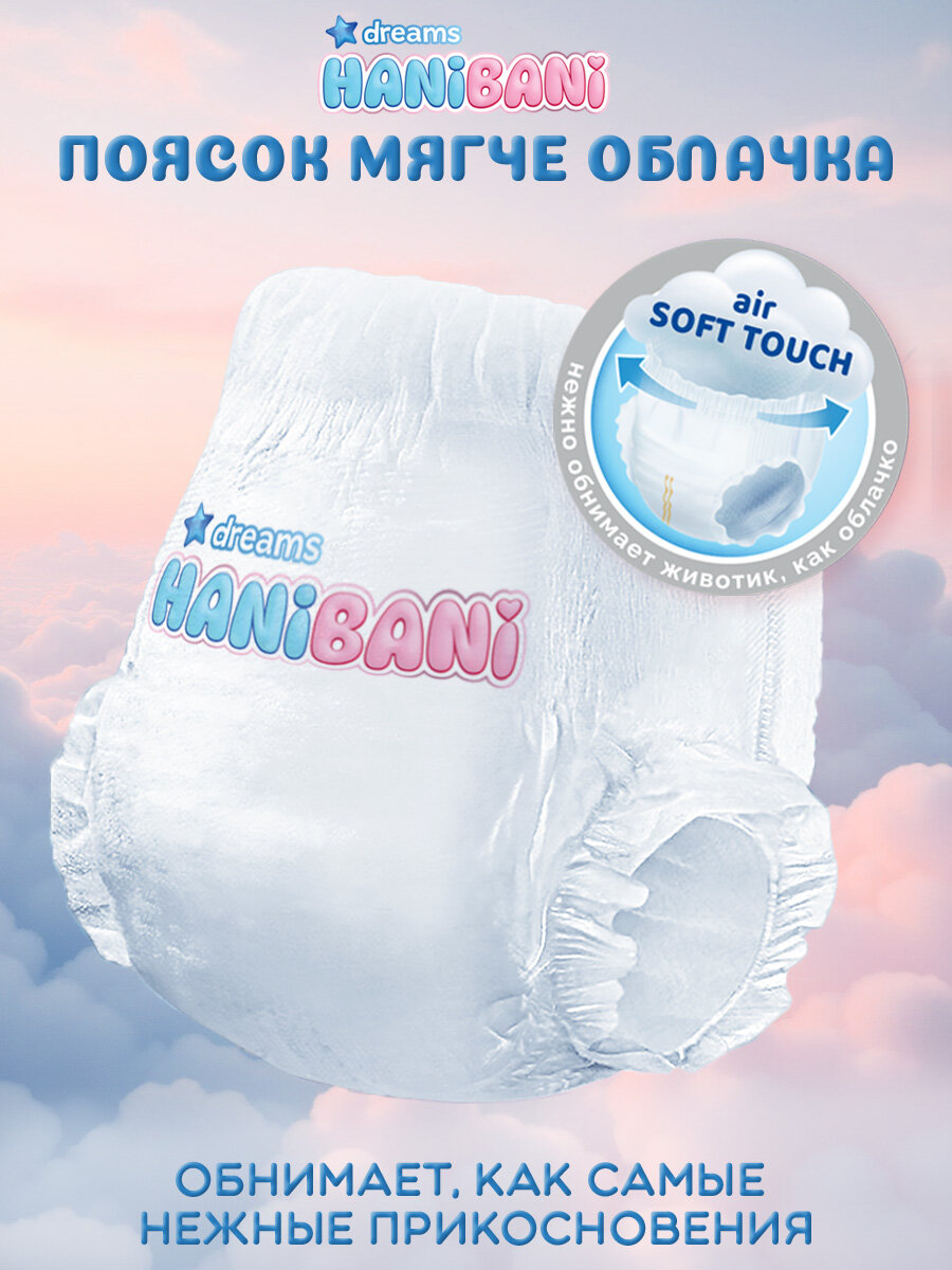 HANI BANI Dreams Lim. Edition Трусики-подгузники д/детей р. М 42 шт — фото 1
