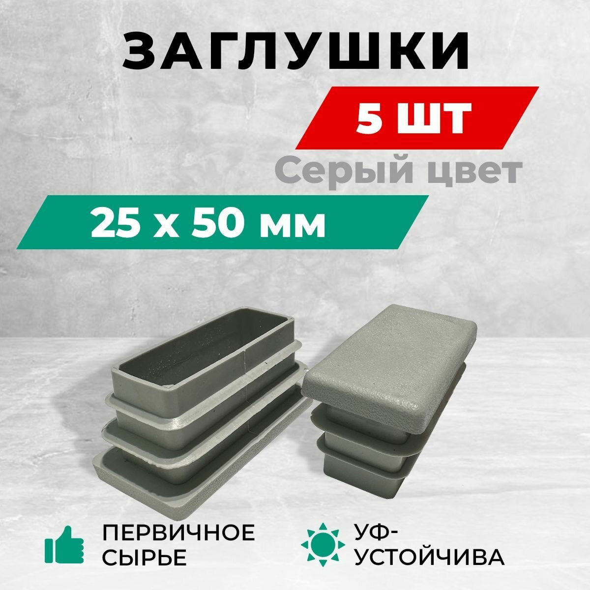 Заглушка 25х50 мм для профильной трубы пластиковая. Серый цвет. Комплект 4+1 шт.