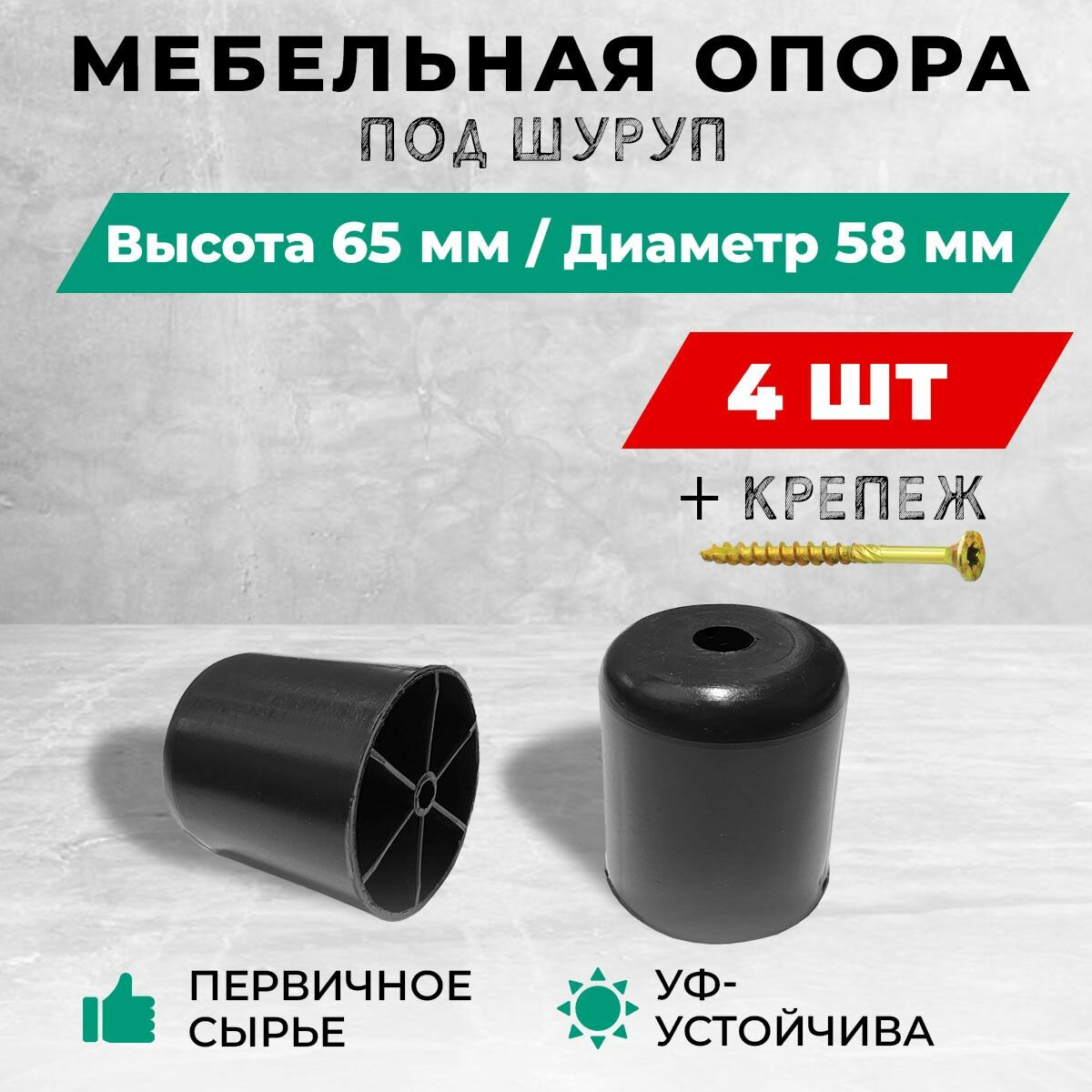 Опора/ножка мебельная, пластиковая, под шуруп, высота 65 мм, диаметр 58. Комплект: 4 шт. + крепеж.