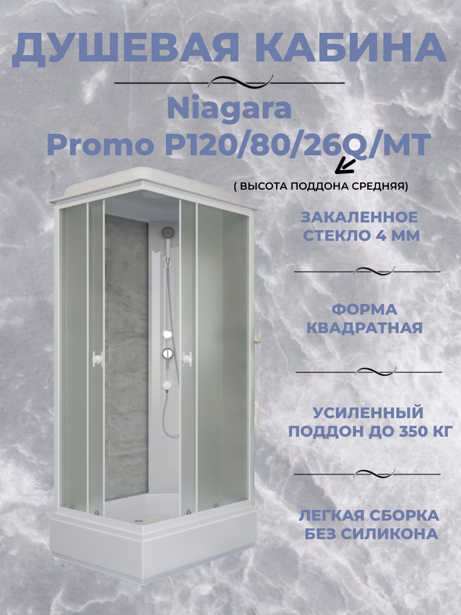Душевая кабина Niagara Promo P120/80/26Q/MT