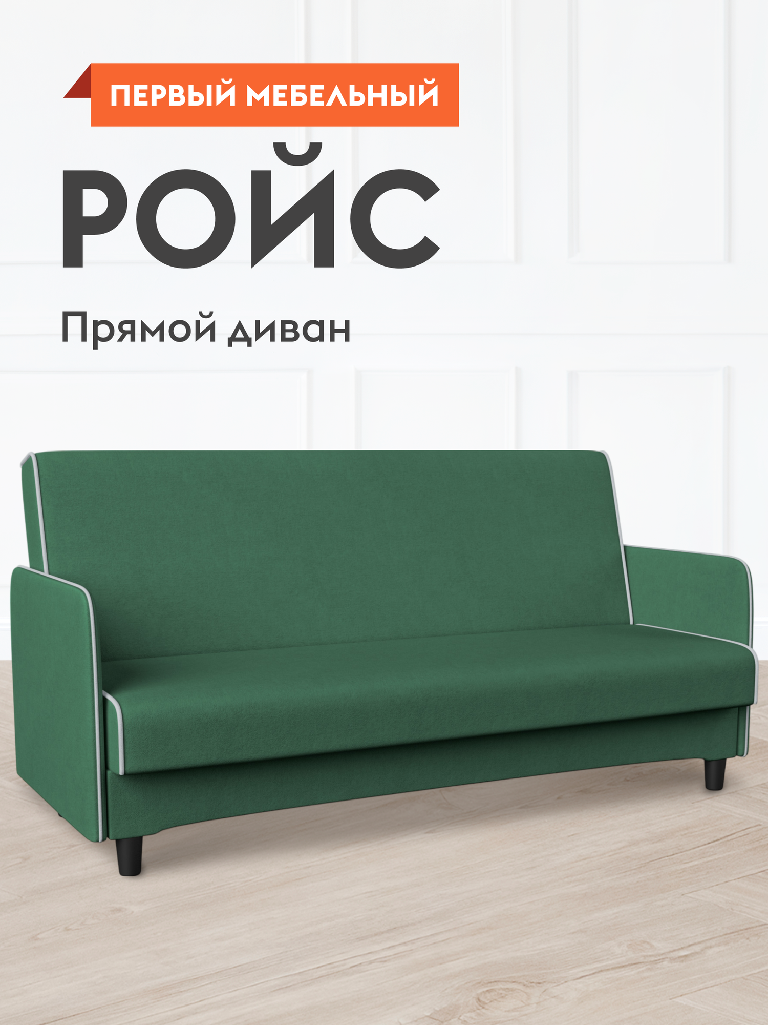 Диван кровать прямой Ройс независимый пружинный блок, раскладной, книжка, с подлокотниками, 120х190 см спальное место Зеленый, велюр