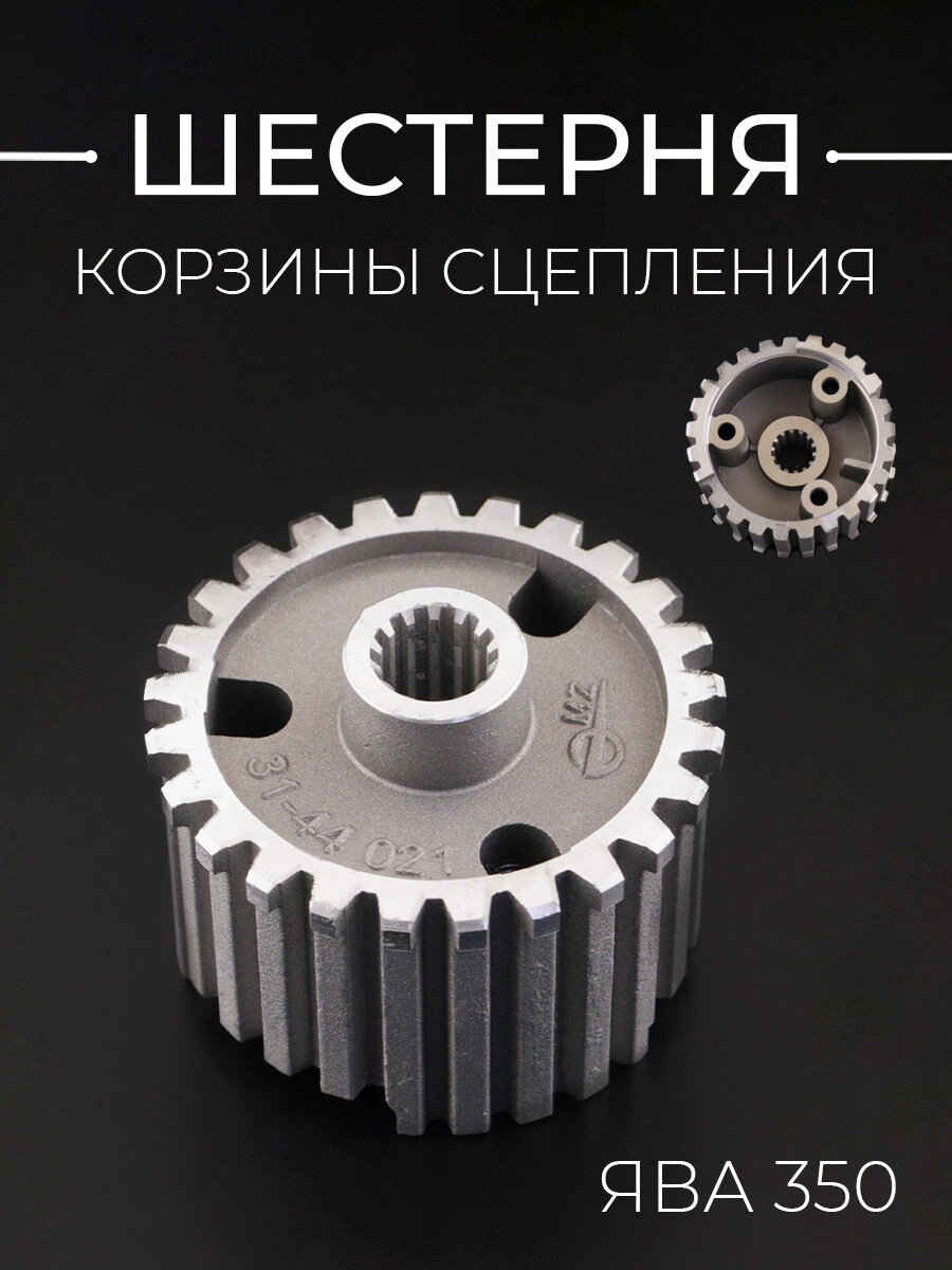 Шестерня корзины сцепления ЯВА 350