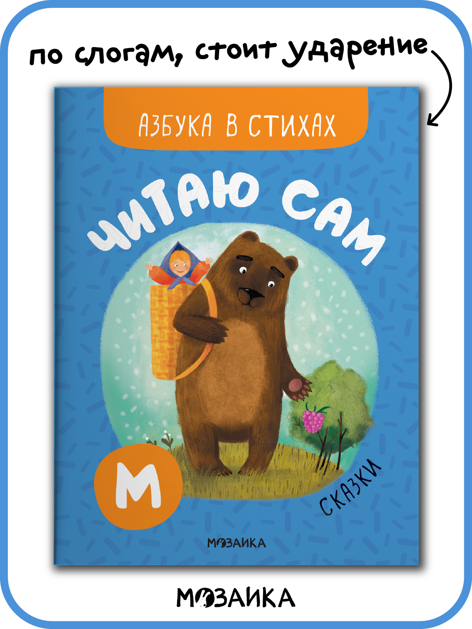 Книга мозаика kids для детей, Азбука в стихах, Сказки, Читаю сам