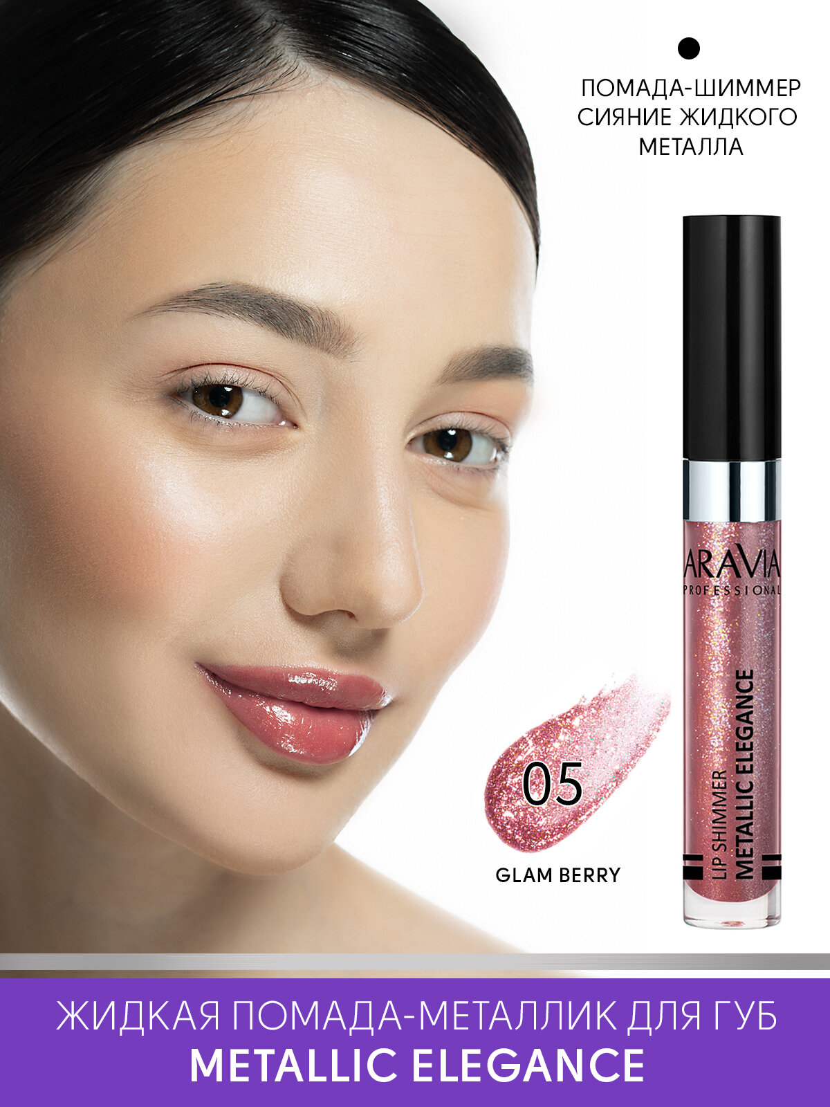 ARAVIA Жидкая помада-металлик для губ METALLIC ELEGANCE, тон 05 lip shimmer, оттенок малиново-розовый