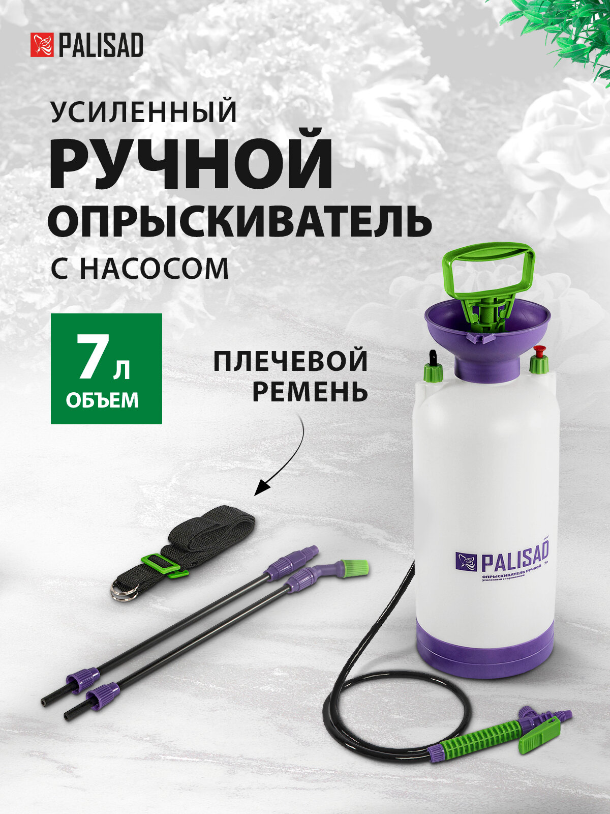 Опрыскиватель Palisad 7 л ручной усиленный с горловиной насосом шлангом разбрызгивателем 64747