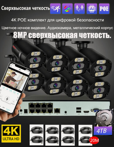 Изображение товара 4K 8 Мп комплект видеонаблюдения система видеонаблюдения H.265 8-канальный NVR с PoE аудио 4 ТБ