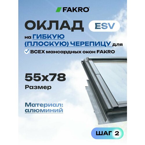 фото Оклад 55*78 esv fakro для плоской кровли