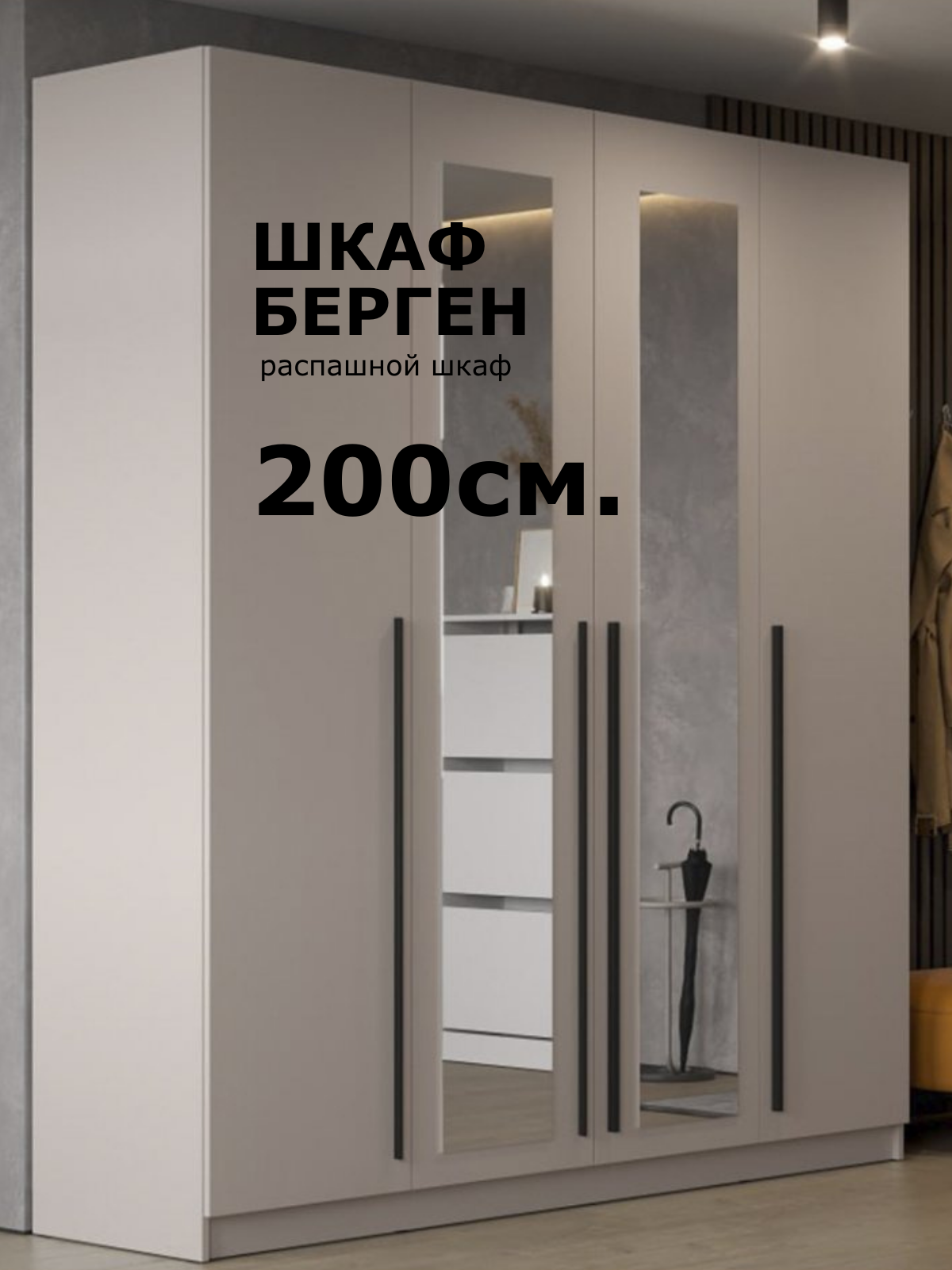 Шкаф "Берген " ШК-2000 с зеркалами, цвет Кашемир, 4 двери, материал ЛДСП