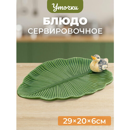 фото Блюдо сервировочное 29,3х20,5х6,5 см elan gallery уточка, овальное