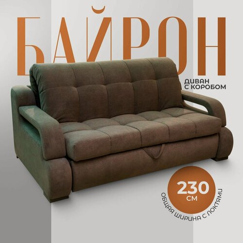 Изображение товара Диван кровать "Байрон" с подлокотниками и коробом для белья. Независимый пружинный блок. Механизм Аккордеон, 230х120х100, коричневый