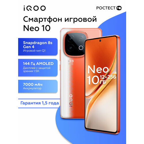 IQOO vivo Игровой смартфон Neo 10 12256 Snapdragon 8s gen 4 144Гц мощный андроид 7000mAH120W РостестEAC красный 3799900₽