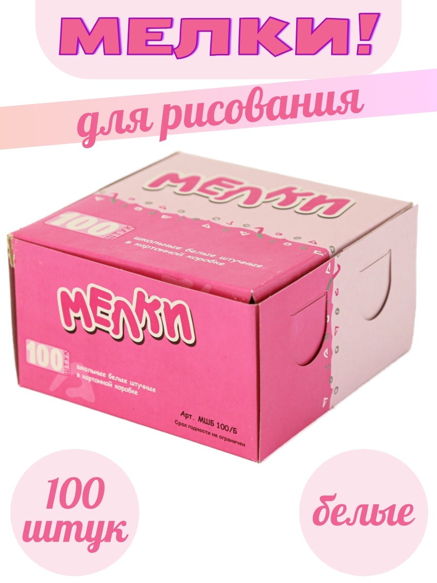 Мелки школьные белые 100 штук