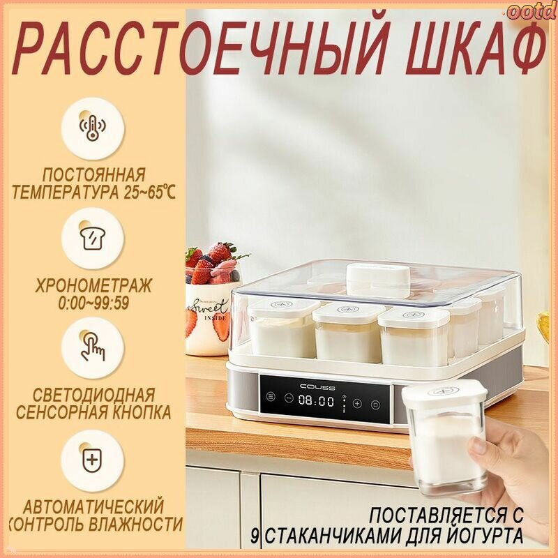 Шкаф расстоечный COUSS, Сенсорное управление, Ферментация йогурта и теста,9 чашек-Праздничные подарки