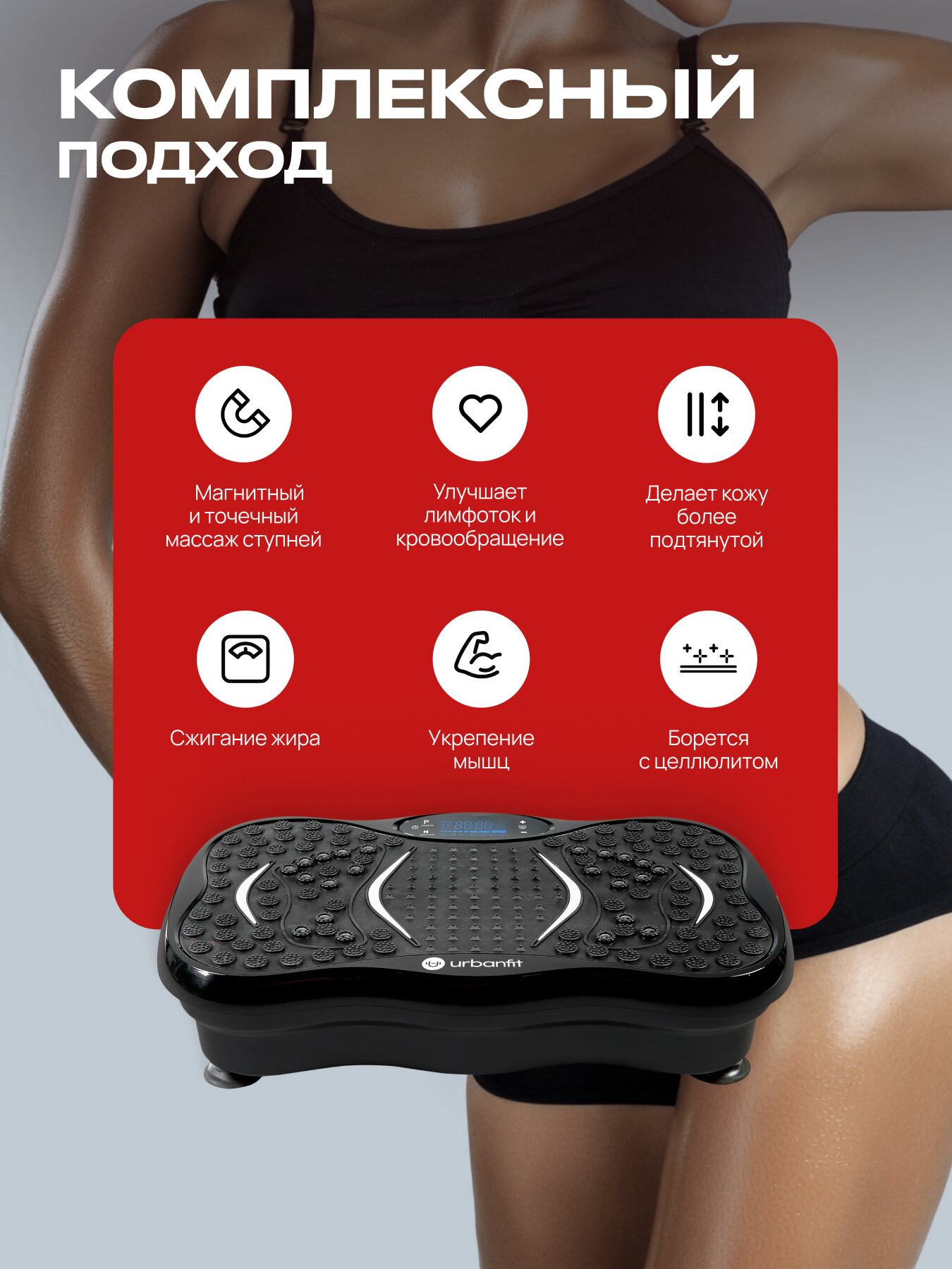 Виброплатформа Urbanfit с bluetooth, эспандерами и пультом ДУ, 120 скоростей, 5 режимов, черный — фото 1