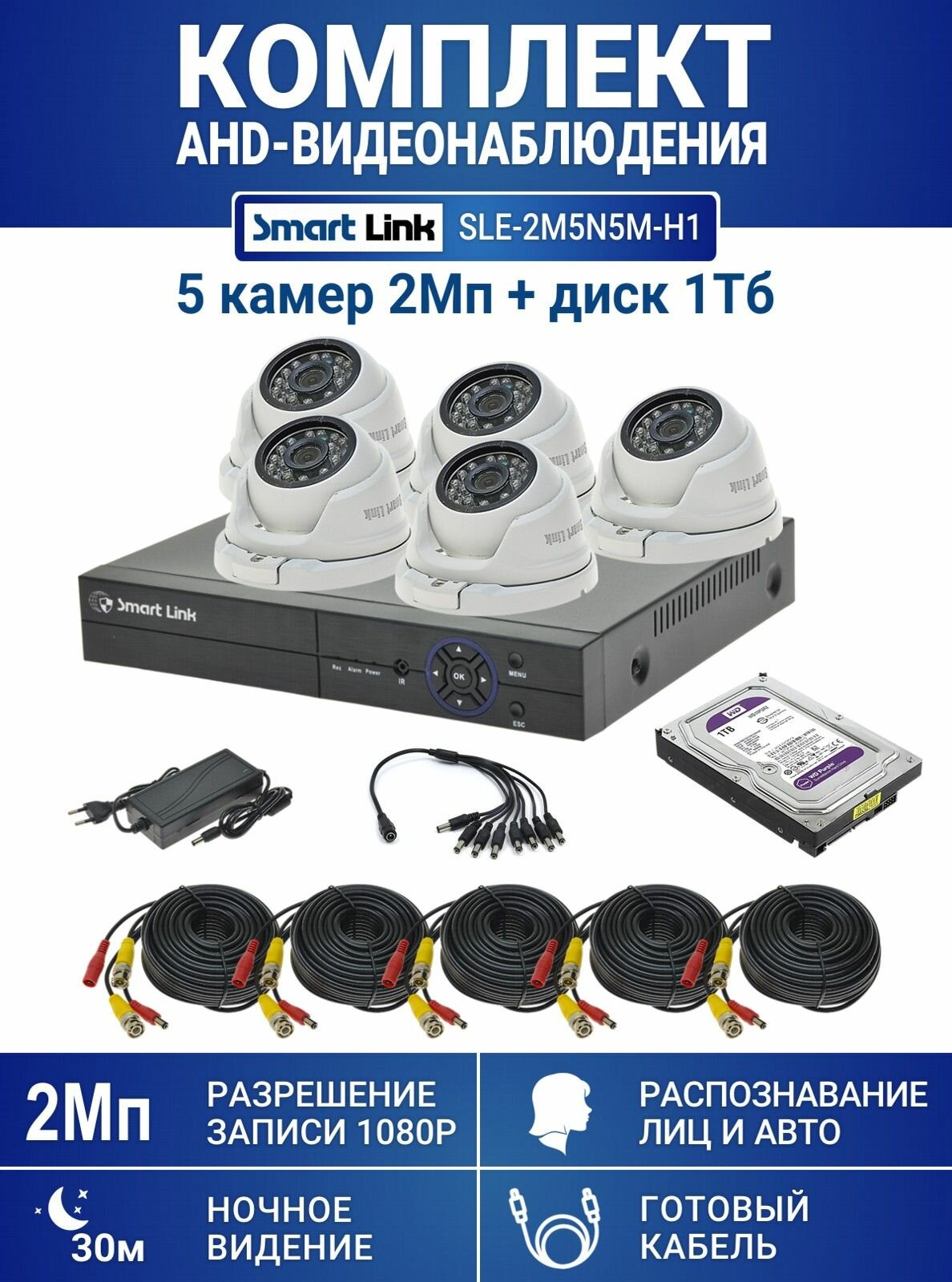 Готовый комплект видеонаблюдения 2Мп уличный, на 5 камер, с жёстким диском на 1Tb, с распознаванием лиц и автомобилей, с удалённым просмотром, для дома, дачи, бизнеса. Smart Link SLE-2M5N5M-H1