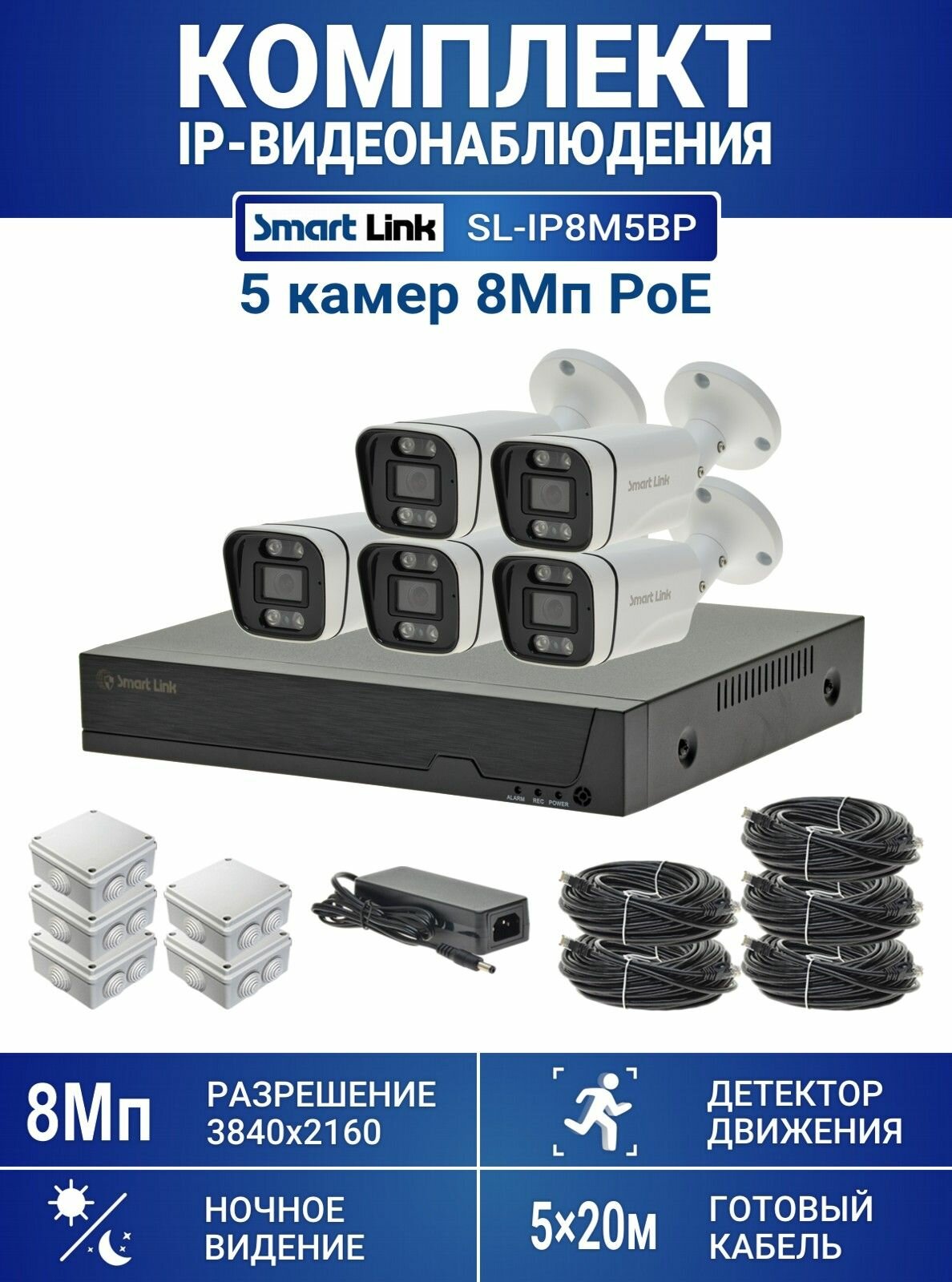 Готовый комплект PoE IP-видеонаблюдения 8Мп, уличный, на 5 камер, с записью на жёсткий диск до 8Tb, с удалённым просмотром, для дома / дачи / бизнеса. Smart Link SL-IP8M5BP