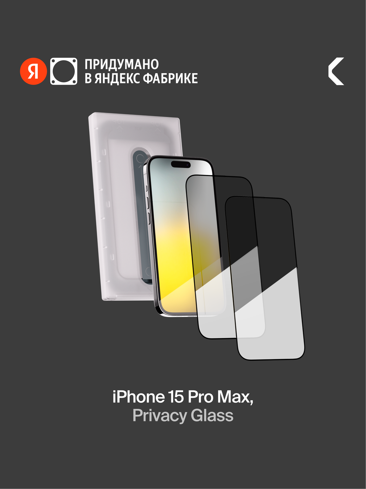 Защитное стекло с аппликатором СOMMO Privacy Glass (2 шт в комплекте) для iPhone 15 Pro Max