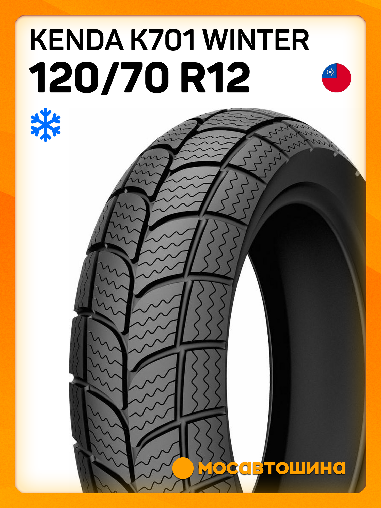 Мотоциклетные шины Kenda K701 Winter 120/70 R12 58P