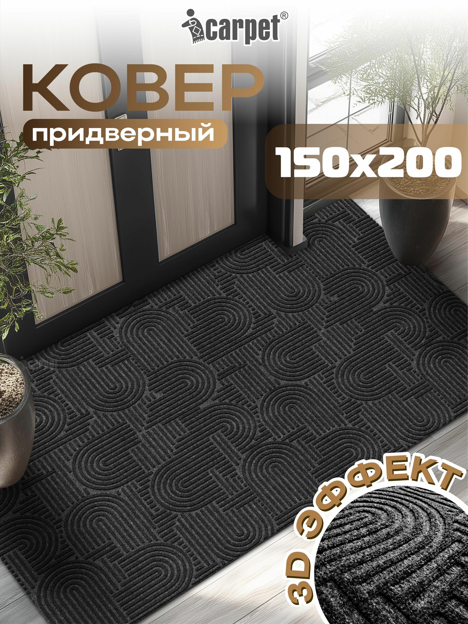 Icarpet Ковер придверный 150х200 лабиринт черный гранит противоскользящий коврик в прихожую коридор