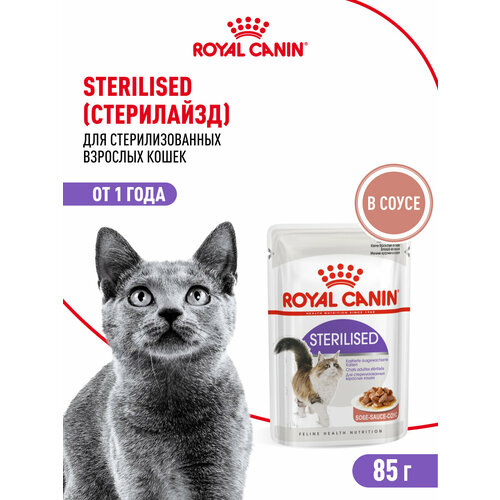 Влажный корм для стерилизованнных кошек Royal Canin Sterilised в соусе, 28 шт по 85 г