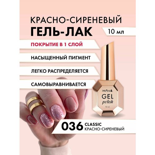 фото Гель-лак 036 красно-сиреневый parisnail 10 мл
