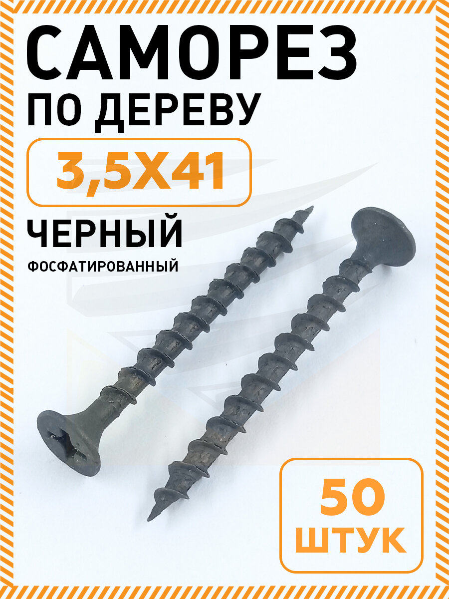 Саморез черный по дереву СГД 35х41 мм упаковка 50 шт шуруп острый с редкой крупной резьбой Производство Новолипецкий металлургический комбинат нлмк