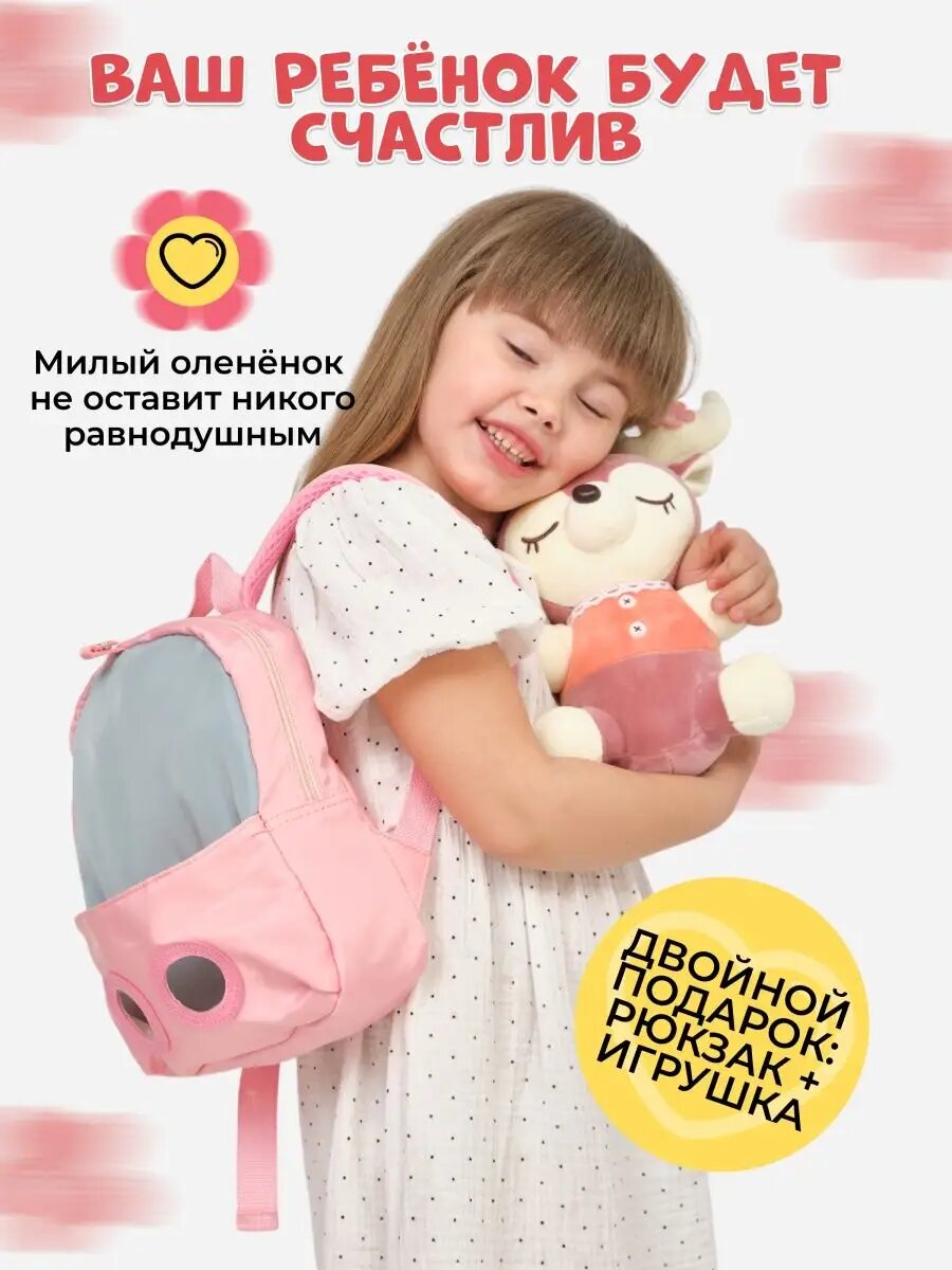 Рюкзак детский для девочки со съемной мягкой игрушкой Олененок, дошкольный, размер 26 х 22 х 10 — фото 1