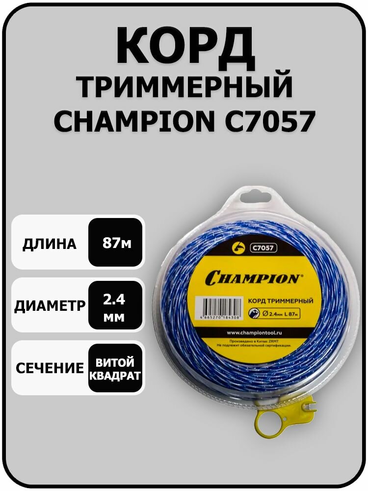 Триммерный корд Champion Sky-cutter 2.4 мм 87 м C7057
