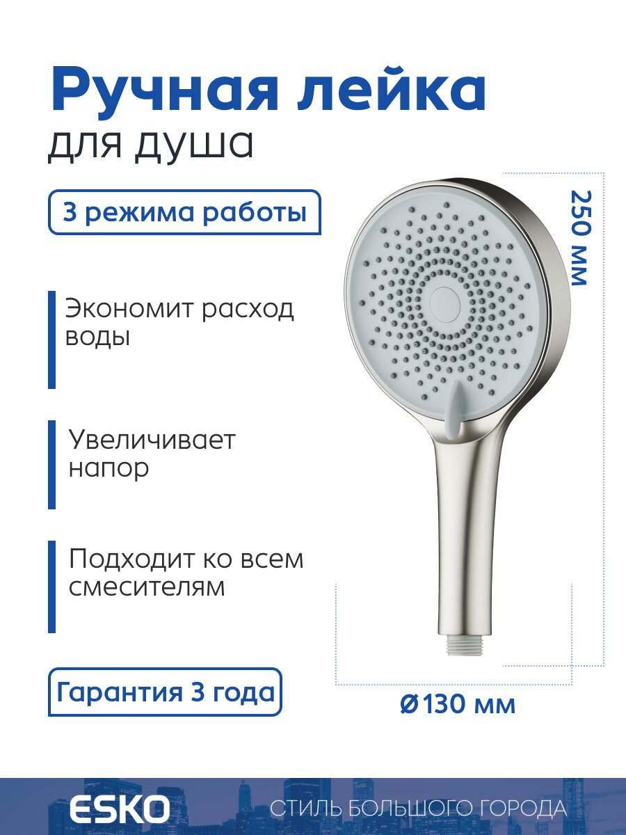 Лейка для душа ESKO SPL1303 Satin трехрежимная, цвет - сатин