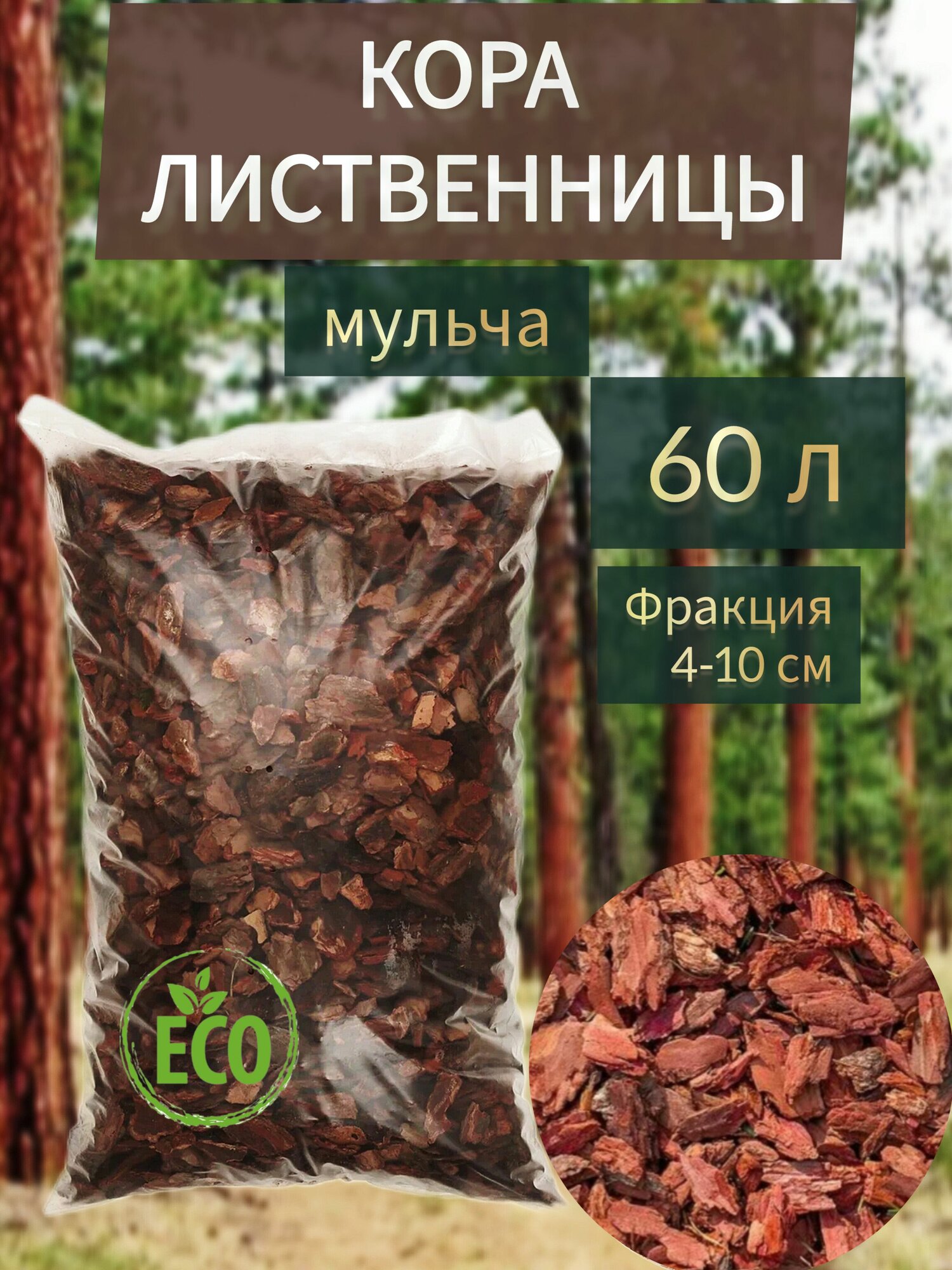 Кора лиственницы фр 4-10 см 60 л грунт мульча из коры для сада