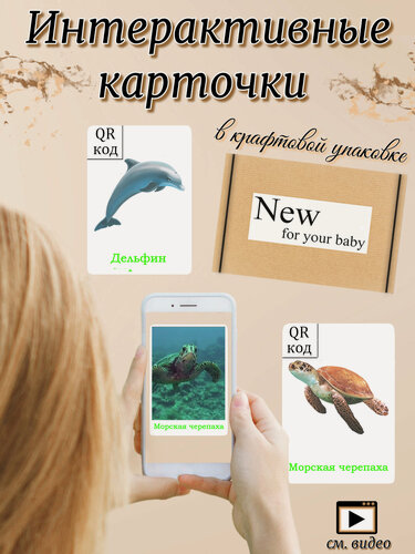 Изображение товара Интерактивные развивающие карточки " Морские животные и рыбы "