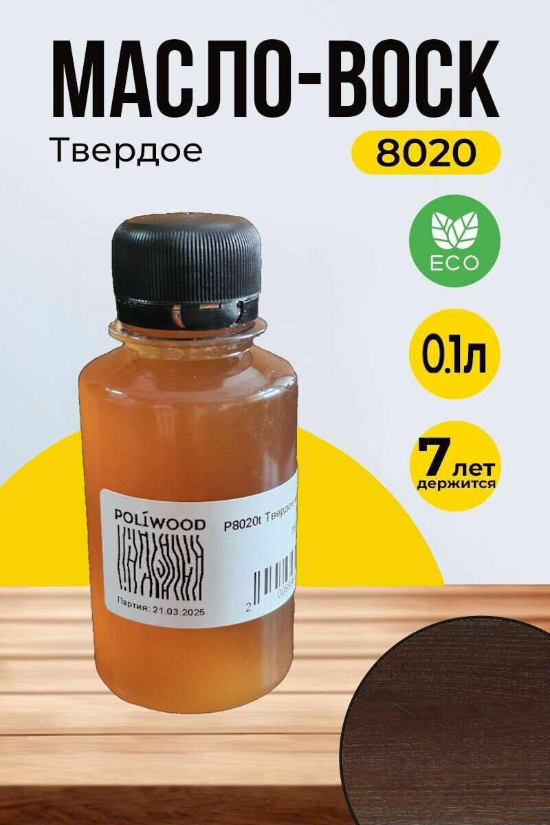 Масло для дерева с воском POLIWOOD 0.1л Горький шоколад (8118) - для террас пола мебели бани и сауны (арт. 8020)
