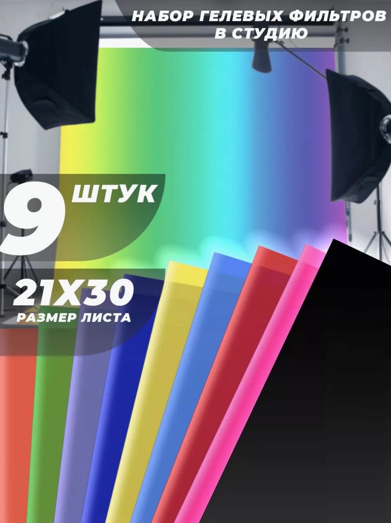 Набор Гелевых Цветных Фильтров 21x30см 9 листов