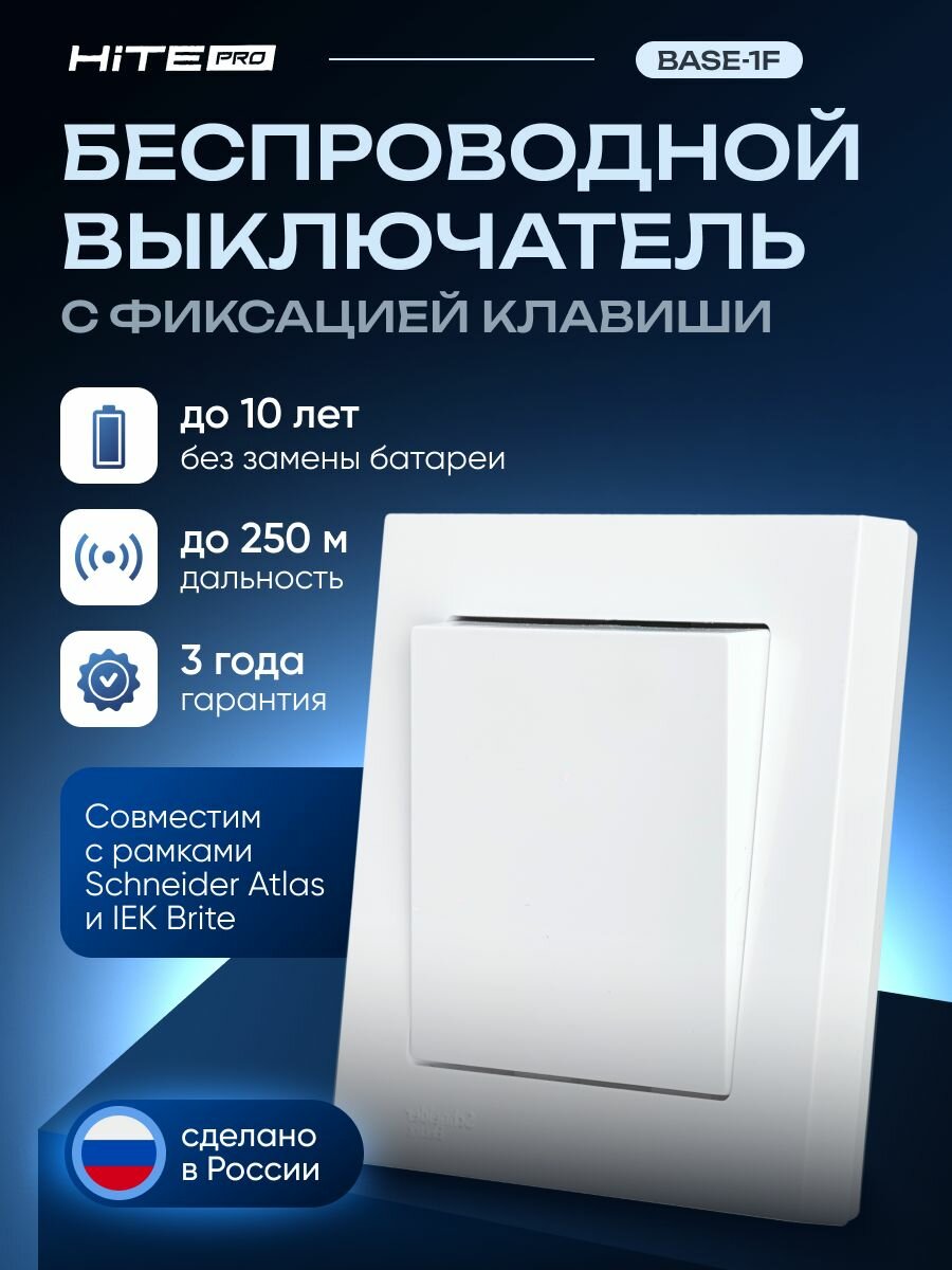 Беспроводной выключатель HiTE PRO Base-1F, c фиксацией клавиши, белый