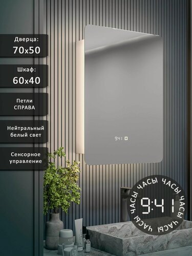 Изображение товара Зеркало-шкаф Эос 70*50 c нейтральной LED-подсветкой, петли справа, часы