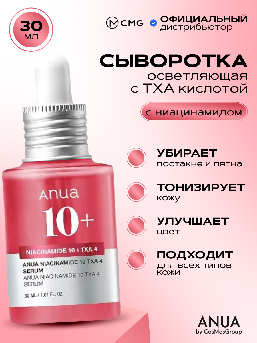 Осветляющая сыворотка с транексамовой кислотой Anua Niacinamide 10% + TXA 4% Serum, 30 мл