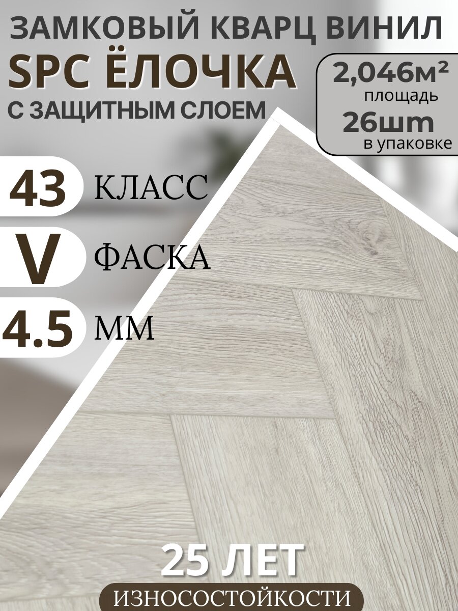 Кварц винил для пола spc елочка 43 класс, Дуб светло-серый GreyWay 4.5 мм. TODA ALMA