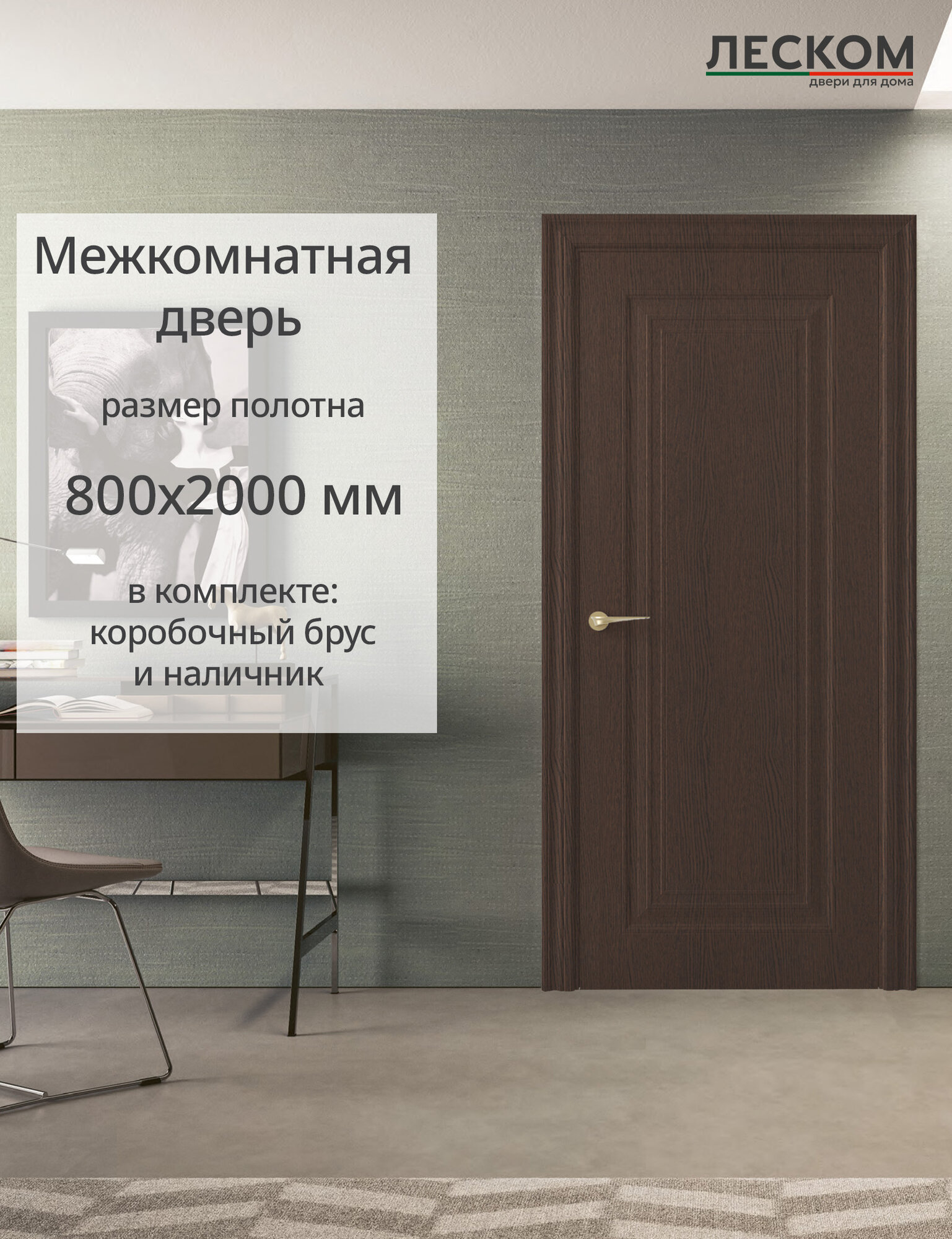 Дверь межкомнатная Леском К1 800х2000 глухая МДФ ясень коричневый комплект с коробкой и наличником
