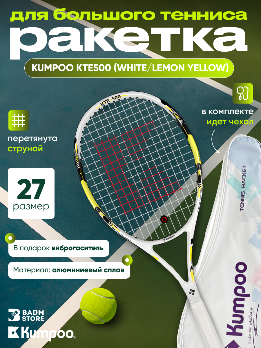 Ракетка для большого тенниса Kumpoo KTE500 (White/Lemon Yellow) (размер ручки 2)