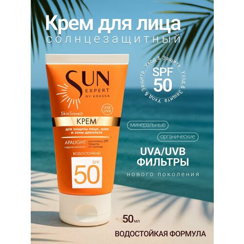 Крем для лица, шеи и зоны декольте SUN EXPERT by KRASSA SPF 50, 50 мл