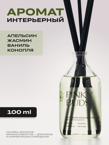 Изображение товара Арома диффузор Grower cosmetics "PINKY BUDS" Апельсин, Ваниль, Жасмин, Конопля. 100мл