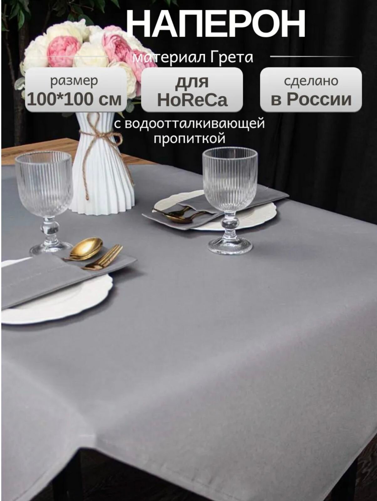 Скатерть на стол тканевая квадратная наперон LeoHome 100х100 см серая