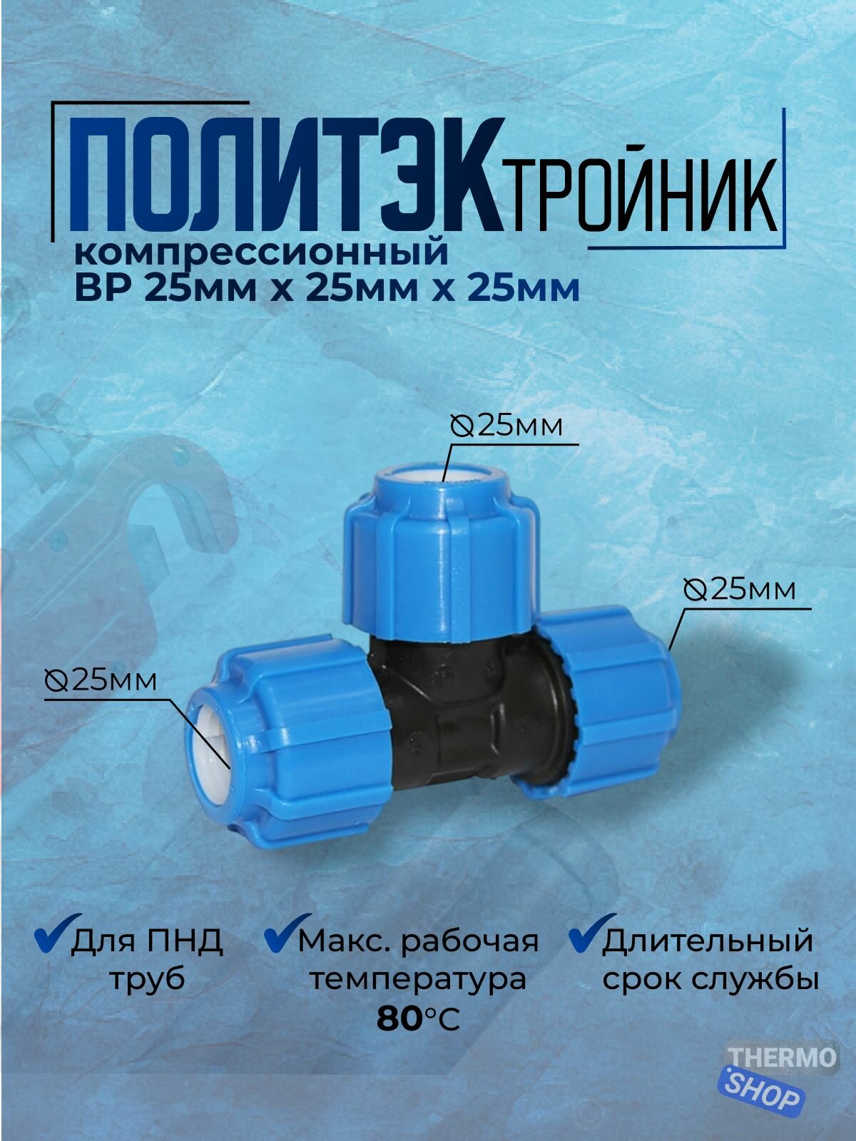 Тройник компрессионный ВР 25мм х 25мм х 25мм для ПНД труб